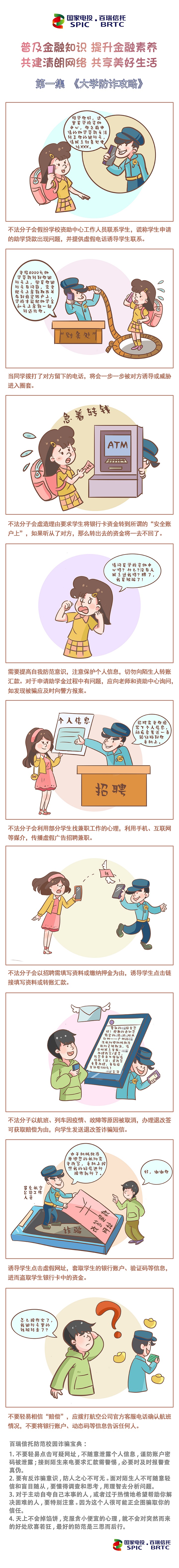 百瑞信托《大學(xué)防詐指南》(1).jpg